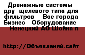 Дренажные системы (дру) щелевого типа для фильтров  - Все города Бизнес » Оборудование   . Ненецкий АО,Шойна п.